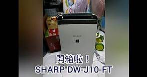 Sharp 夏普DW-J10FT-W除濕機 開箱分享