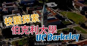 美国加州伯克利大学，探索揭秘它的真实校园面貌「美国名校」Ft. Berkeley University