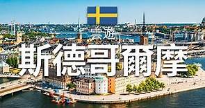 【斯德哥爾摩】旅遊 - 斯德哥爾摩必去景點介紹 | 瑞典旅遊 | 歐洲旅遊 | Stockholm Travel | 雲遊