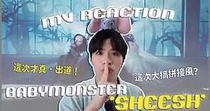 BABYMONSTER - 'SHEESH' MV Reaction！不鬧了這次是認真的出道😍七人完全體回歸作品如何？從頭噓到尾又來拼接？｜賤仁賤智｜快樂寶賤