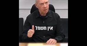 Ministre Défense israélien Yoav Galant sur les palestiniens : "Nous combattons des animaux humains"!