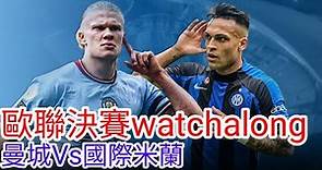 【歐冠決賽Watchalong】 曼城 VS 國際米蘭，Man City Vs Inter Milan 【中醫曼筆】20230610