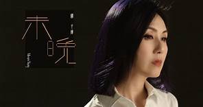 楊千嬅 Miriam Yeung《未晚》｜OFFICIAL MV