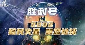 【電影推薦】2021年最新科幻片《勝利號》眼花繚亂的視覺盛宴，華麗的太空大戰！