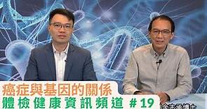 【體檢健康資訊頻道】第十九集 - 癌症與基因的關係 ｜香港體檢