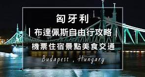【2024匈牙利布達佩斯自由行｜教科書級深度攻略】景點美食行程交通住宿 。 | MonkeyWalker在匈牙利走跳生活