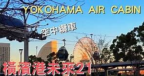 日本首座都市型循環式空中纜車YOKOHAMA AIR CABIN｜橫濱港未來21｜日本旅遊熱門景點