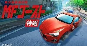 【情報】《MF GHOST 燃油車鬥魂》TV動畫 2023年10月放送開始！ @動漫相關綜合 哈啦板 - 巴哈姆特
