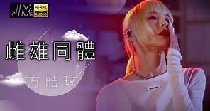 J Music｜音樂推薦｜方皓玟 演唱《雌雄同體》｜Top Music｜音樂節目｜華語流行歌曲｜TVB_Variety