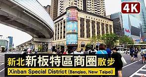 New Taipei／新北板橋「新板特區」散步 Walk around Xinban Special District（Banqiao）新北市最精華地帶／台灣 台湾 臺灣 대만 Taiwan