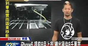 20140509中天新聞 iPhone6 提前8月上市 三種螢幕大小