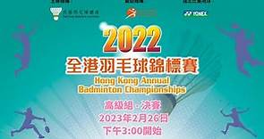 2022全港羽毛球錦標賽 高級組 - 決賽