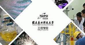 國立臺北科技大學 工程學院 形象片 中文版