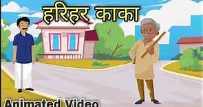 हरिहर काका | harihar kaka class 10 | harihar kaka class 10 summary | animation | one shot | explain