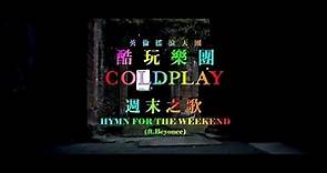 酷玩樂團 Coldplay - Hymn for The Weekend 週末之歌 (華納官方中字版)