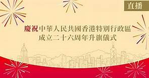 直播 #live ｜7·1慶祝中華人民共和國香港特別行政區成立二十六周年升旗儀式