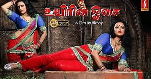 Uyirin Oosai Tamil Full Movie | Swetha Menon | Biju Menon | Suhasini Maniratnam