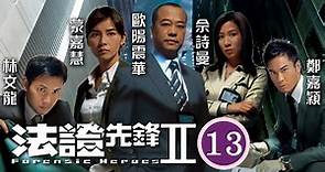 佘詩曼女王回歸 | 法證先鋒II 13/30 | 歐陽震華(彥博)把恐嚇信與鄺佐輝(志輝)所寫的書法對比字跡 | 歐陽震華、林文龍、鄭嘉穎、佘詩曼、蒙嘉慧、鍾嘉欣 | 粵語中字 | 2008