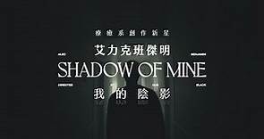 艾力克班傑明 Alec Benjamin - Shadow Of Mine (華納官方中字版)
