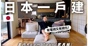 【日本一戶建】ROOM TOUR🔥！家具大公開！新居入伙4個月，終於買齊？！