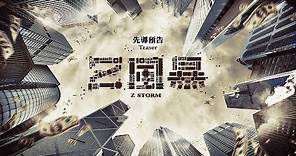 天馬電影《Z風暴》Z Storm Teaser （古天樂、林家棟、陳靜、盛君）6月19日 全城反貪