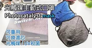 [開箱] 100nm mask 光觸媒主動式殺菌口罩 (可重用及清洗)