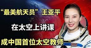 “最美航天员”王亚平：在太空上讲课，成中国首位太空教师