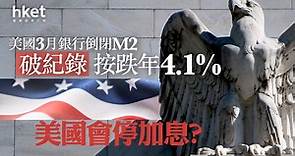 【美國經濟】美國3月銀行倒閉M2破紀錄按跌年4.1%　美國會停加息？ - 香港經濟日報 - 即時新聞頻道 - 即市財經 - 股市
