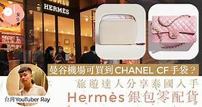 泰國曼谷Hermès銀包零配貨？旅遊達人分享這門店買到CHANEL CF袋
