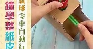 【親子DIY】廢物利用︰紙皮玩具製作教學《二》