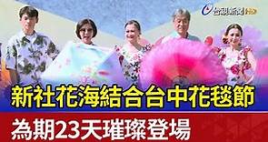 新社花海結合台中花毯節 為期23天璀璨登場