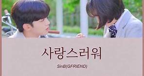 사랑스러워(愛しい) - SinB(GFRIEND) (美しかった私たちへ OST) カナルビ 日本語字幕