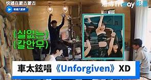 車太鉉唱《Unforgiven》好像在唸咒語XD_《快遞在蒙古蒙古》第5集_friDay影音韓綜線上看