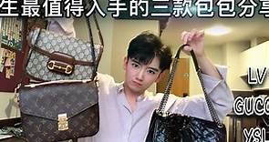 女生最值得购入的三款经典奢侈品包包（LV YSL GUCCI）