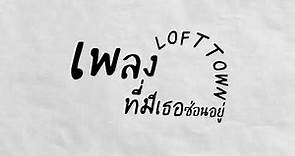 LOFTTOWN - เพลงที่มีเธอซ่อนอยู่(Your Song) [ Official Lyrics Video ]