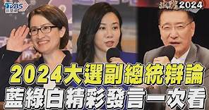 2024大選唯一副總統辯論 藍綠白精彩發言一次看!｜TVBS新聞@TVBSNEWS01