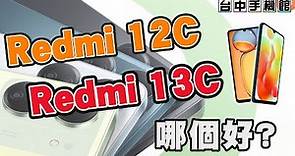 【台中手機館】REDMI 12C vs. REDMI 13C 哪個好? 紅米 平價手機 高CP值 規格 價格 外觀 評價 差異 比較 推薦