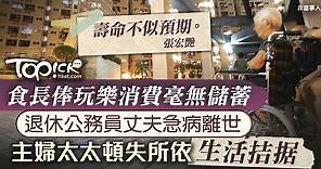 【退休理財】 退休公務員靠長俸過活急病離世      主婦太太頓失所依生活拮据 - 香港經濟日報 - TOPick - 親子 - 親子資訊