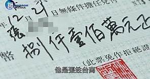 新聞內幕》工程界太子黨叱吒一時 邱創煥之子遭控賴債上億