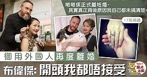 【結束5年婚姻】TVB御用洋人布偉傑再度離婚感難過　對前妻無恨意大方送祝福 - 香港經濟日報 - TOPick - 娛樂