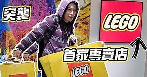 台灣首家樂高專賣店比較便宜? 突襲LEGO官方授權專賣店竟然有賣辣個