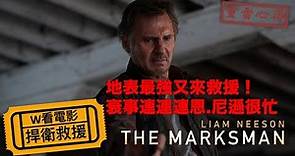 W看電影_捍衛救援(The Marksman)_地表最強又來救援之重雷心得