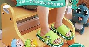 可愛恐龍EVA一字拖軟底防滑兒童拖鞋 (室內/室外均可穿) － 生活市集