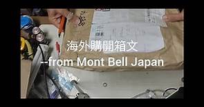 【分享影片賺免運】🎉日本Montbell海外購物開箱文