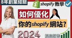 Shopify 教學 2023（下）：如何優化 Shopify 網店？ 如何設計 Shopify 網店？ 令銷售飆升丨#如何開網店#Shopify教學 #Shopify教程#Shopify教学