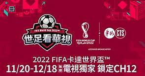 2022世足看華視 | 2022 FIFA卡達世界盃™