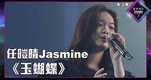 聲夢傳奇2 第3集丨學員演唱完整純享版丨任暟晴Jasmine演唱《 玉蝴蝶 》 丨任暟晴Jasmine丨玉蝴蝶