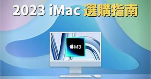 2023 iMac 選購指南：iMac 🆚 Mac mini｜M1 翻新機？iMac Pro？｜彼得森