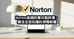 【Norton 360】諾頓防毒完整評價與教學：最全方位的防毒首選 | 班老大