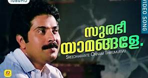 സുരഭീയാമങ്ങളേ... | Surabi Yaamangalle | Sreedharante Onnam Thirumurivu Movie Song | Mammootty